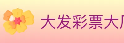 大发彩票大厅 logo